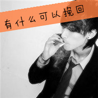 男生抽烟带字微信头像男生超拽霸气抽烟文字头像