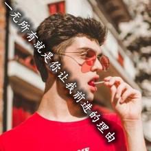 超拽男生头像霸气范一无所有就是你让我前进的理由