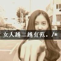 双手插兜魅惑狂绢的坏坏