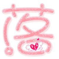 女生好看超拽的微信头像