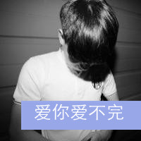 微信情侣带字头像超拽萌