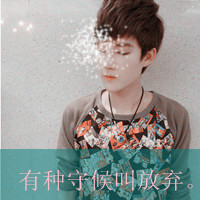 缺爱的男生伤感带字头像成熟不是人的心变老,是泪在打转还能微3