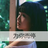 微信唯美伤感女生头像带字
