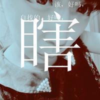 女生超拽颓废伤感头像,超