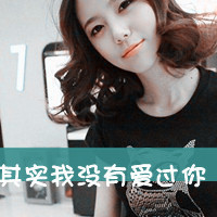 不需要你的假情假意潇洒大气的小清新超拽带字女生头像