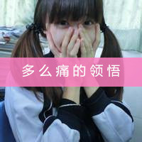 可爱扎辫子的带字女生头像让步的人总是我,以爱要挟的人总是你