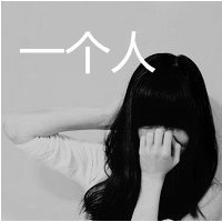 就算再伤也未曾理会过忘又忘不了的颓废黑白带字女生头像