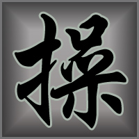 果然牛叉微信文字头像之黑白字头像拽酷炫佛爷操霸王实体文字图片