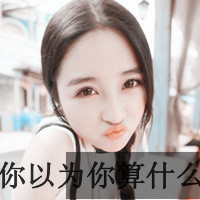 我是坏女孩头像,微信头像坏女孩,带坏女孩字的头像,坏女孩头像