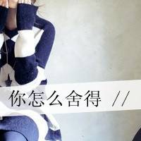 超拽女生带字头像你那个