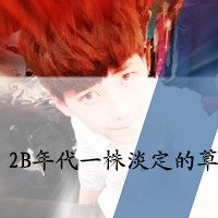 Q情侣浪漫头像,2B年代一株淡定的草,微信头像男