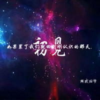 2016唯美星空文字图片头像好看的,太创意了