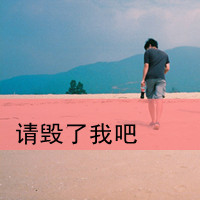 文字非主流男生头像每一个快乐的夜晚不是故事里的童话世界那是什么