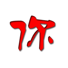 微信会员闪图头像带字