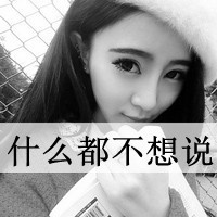 雅的疯子温柔女人霸气范