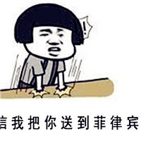 与菲律宾有关的恶搞头像,找遍菲律宾都没有你这种人