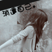 非主流文字头像有一种默契是我不理你你就不理我