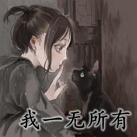 定我一无所有非主流女生