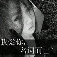 非主流带字头像你是漆黑的夜完美到我不愿点灯