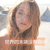 非主流欧美英伦风女生头像心疼自己的执着