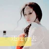 非主流2016个性好看的女生文字头像图片你在我心里向阳的地方