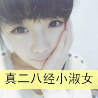 带字的非主流女生头像泪总是在我眼中不断的滴落