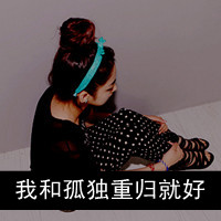 非主流个性女生带字的微信头像