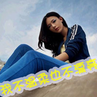 非主流带字女生头像带字头像吧第一季