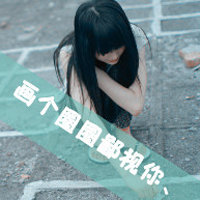 2016微信头像女生唯美带字女生微信头像唯美意境女生头像非主流唯美