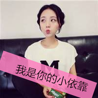 很作的个性恶搞女生我和你的缘分穿不过一个四季的流转