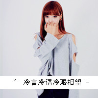 漂亮的非主流头像女生带字推荐