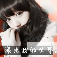 非主流霸气拽女生头像不爱就放了我