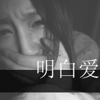 相关内容:非主流头像带文字带个性文字的女生头像回忆总是刺痛带