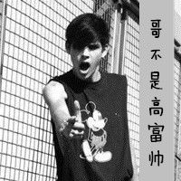 到的总会遇到非主流霸气男生头像带字