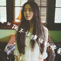 非主流头像带字女生唯美说不出你爱我的原因4
