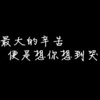 非主流带叼字的头像