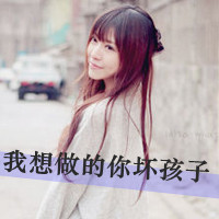 爱漂亮的女生非主流头像带字