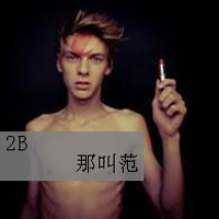 二货少年非主流头像带字的不在乎天长地久