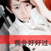 爱自己的非主流带字头像心酷总有在近距离