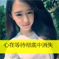 非主流个性头像带字