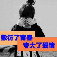 伤感带字微信女生头像我想执笔写下我们的故事