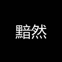 黑色背景神马文字个性头像