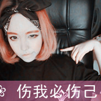 非主流超拽带字头像女生去他妈的爱情