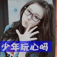 非主流女生头像带字超拽我要去爱爱爱