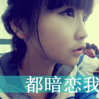 爱永不疲惫非主流90后超拽头像