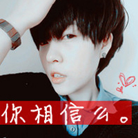 2016特拽的非主流带字男生头像该走该留最