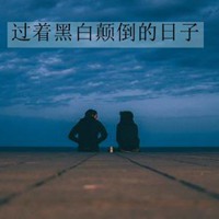 意境情侣头像过着黑白颠倒的日子