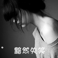 黑白非主流女生意境头像黯然失笑