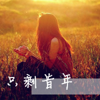 2016唯美性感但带点伤感意境带字女生头像图片大全