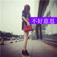 微信长腿女生头像性感长